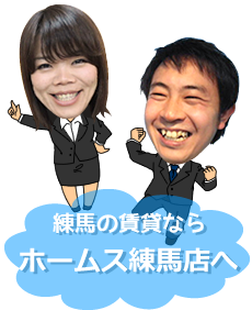 ホームス練馬